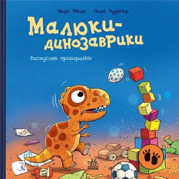 Фото Малюки-динозаврики. Расмусове прибирання