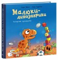 Фото Малюки-динозаврики. Расмусове прибирання 2