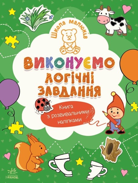 Фото Школа малюків. Виконуємо логічні завдання
