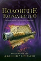 Сходження на трон. Полонене королівство. Книга 4