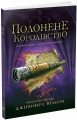 Фото Сходження на трон. Полонене королівство. Книга 4 2