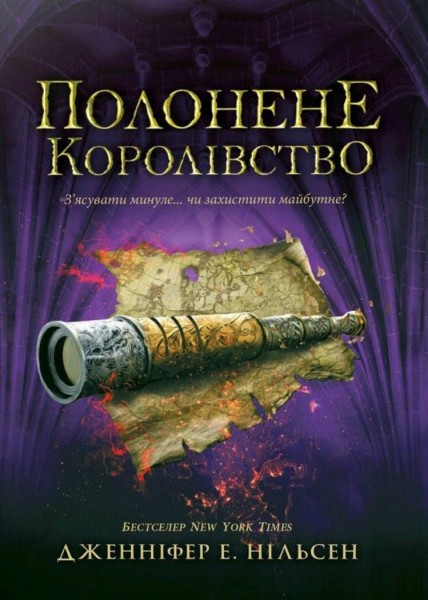 Фото Сходження на трон. Полонене королівство. Книга 4