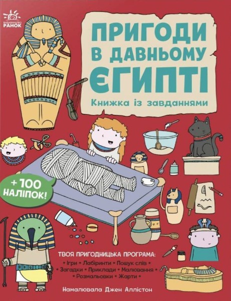 Фото Пригоди в Давньому Єгипті. Книжка із завданнями