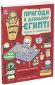 Фото Пригоди в Давньому Єгипті. Книжка із завданнями 2