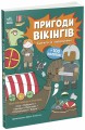 Фото Пригоди вікінгів. Книжка із завданнями 2