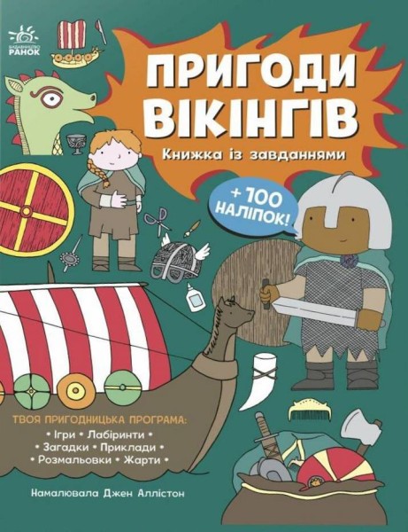 Фото Пригоди вікінгів. Книжка із завданнями