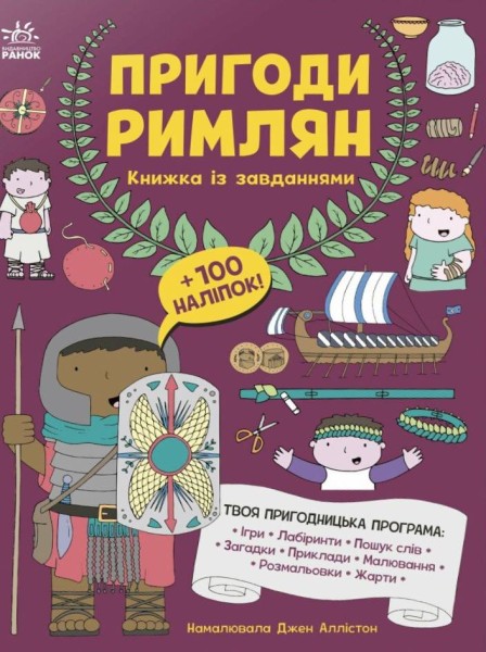Фото Пригоди римлян. Книжка із завданнями