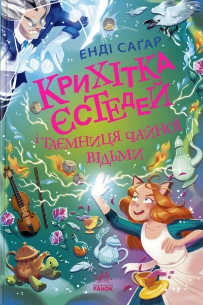 Фото Крихітка Єстедей і таємниця чайної відьми. Книга 3