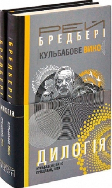 Фото Дилогія. Кульбабове вино. Прощавай, літо