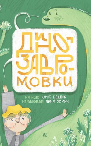 Динозавромовки: вірші та скоромовки