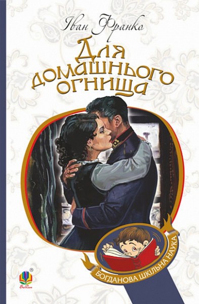 Фото Для домашнього огнища