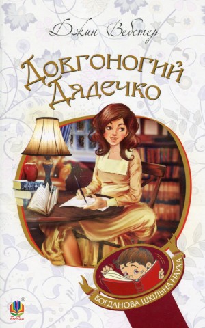 Довгоногий Дядечко