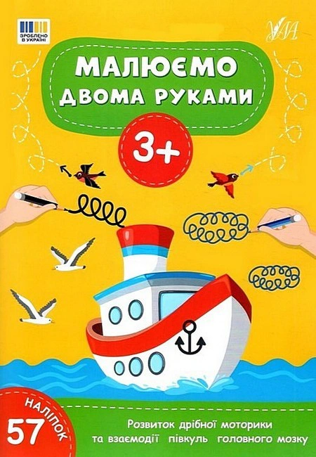 Обкладинка Малюємо двома руками. 3+