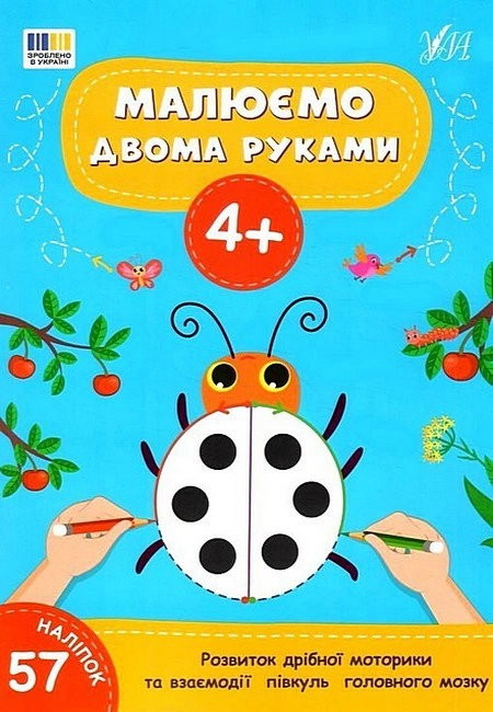 Обкладинка Малюємо двома руками. 4+