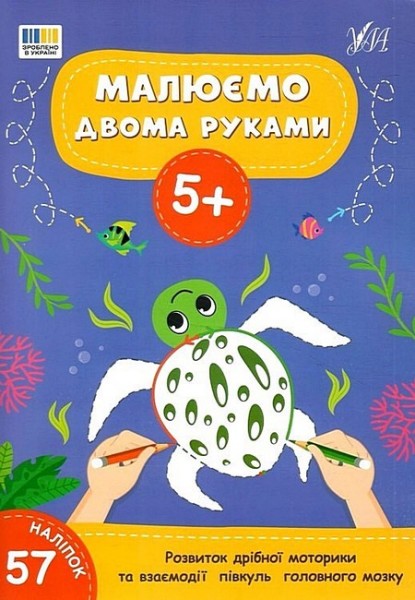 Фото Малюємо двома руками. 5+
