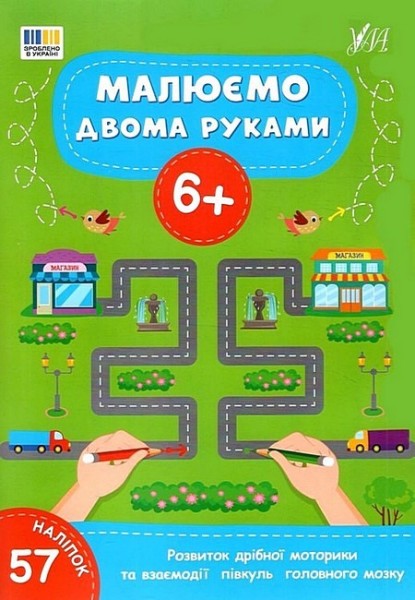 Фото Малюємо двома руками. 6+