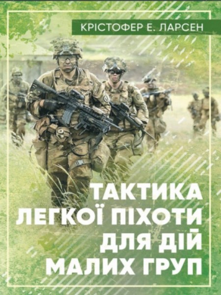 Фото Тактика легкої піхоти для дій малих груп