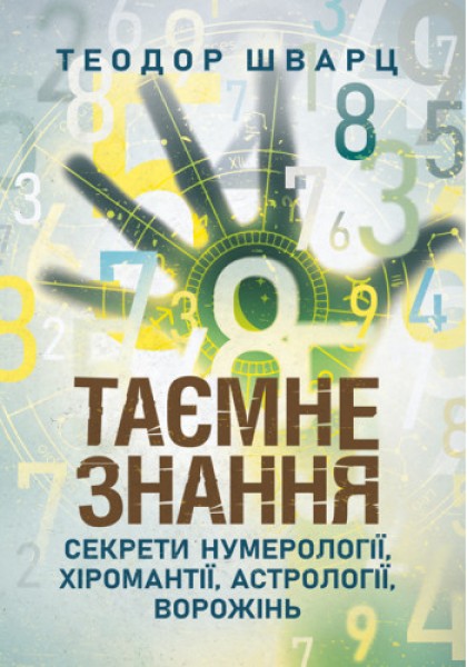 Фото Таємне знання. Секрети нумерології, хіромантії, астрології, ворожінь