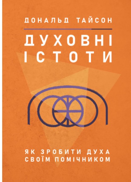 Фото Духовні істоти. Як зробити духа своїм помічником