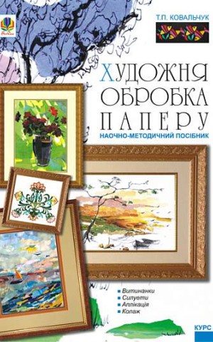 Художня обробка паперу. Курс 1. Навчально-методичний посібник