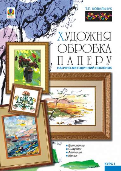 Фото Художня обробка паперу. Курс 1. Навчально-методичний посібник