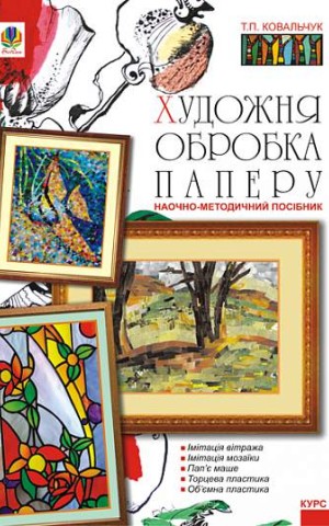 Художня обробка паперу. Курс 2. Навчально-методичний посібник