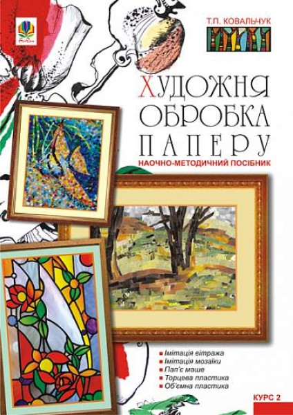 Фото Художня обробка паперу. Курс 2. Навчально-методичний посібник