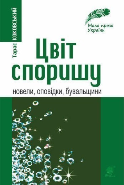 Фото Цвіт споришу. Новели, оповідки, бувальщини