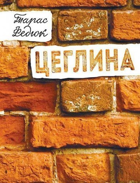 Фото Цеглина