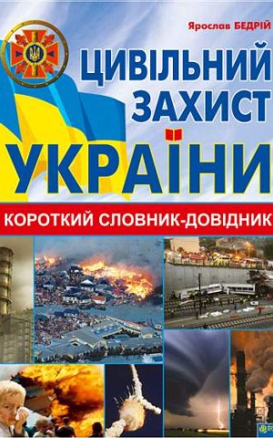 Цивільний захист України. Короткий словник-довідник