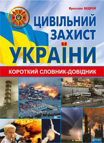 Фото Цивільний захист України. Короткий словник-довідник