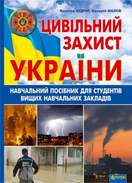 Фото Цивільний захист України. Навчальний посібник для студентів вищих навчальних закладів