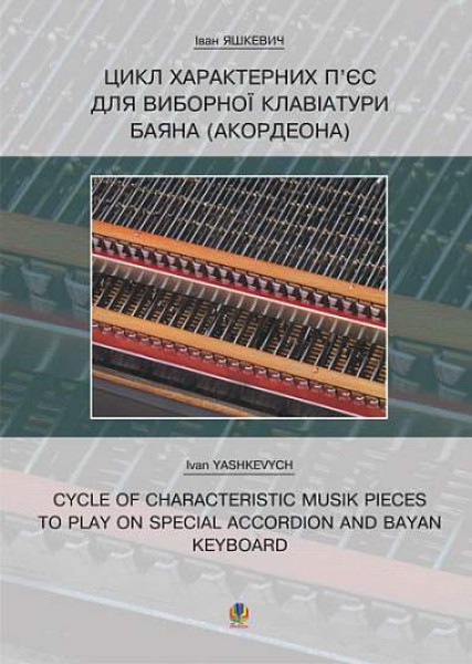 Фото Цикл характерних творів для виборної клавіатури баяна (акордеона)