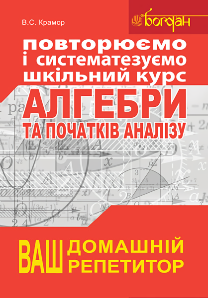 Фото Повторюємо і систематизуємо шкільний курс алгебри і початків аналізу