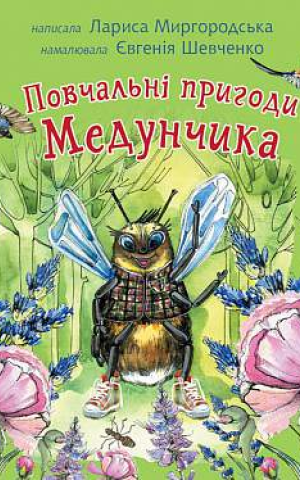 Повчальні пригоди Медунчика