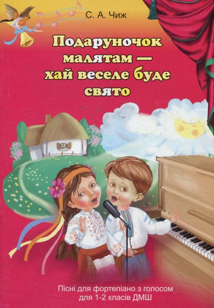 Фото Подаруночок малятам - хай веселе буде свято. Пісні для фортепіано з голосом для 1-2 класів ДМШ