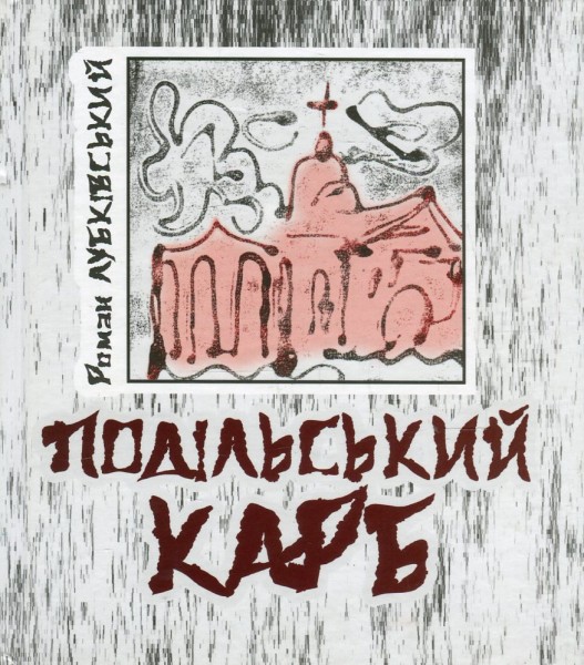 Фото Подільський карб