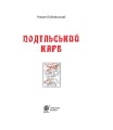 Фото Подільський карб 3