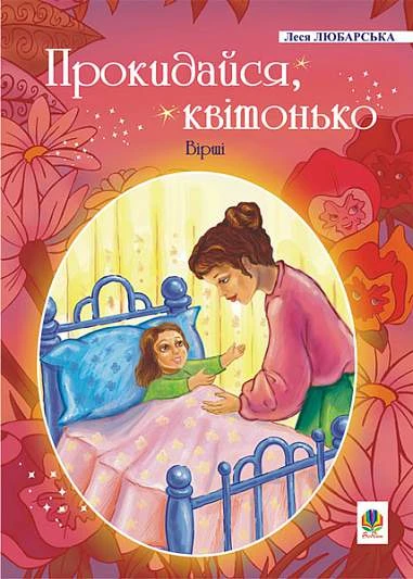 Прокидайся, квітонько