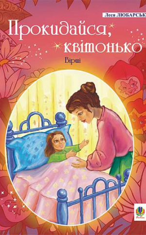Прокидайся, квітонько
