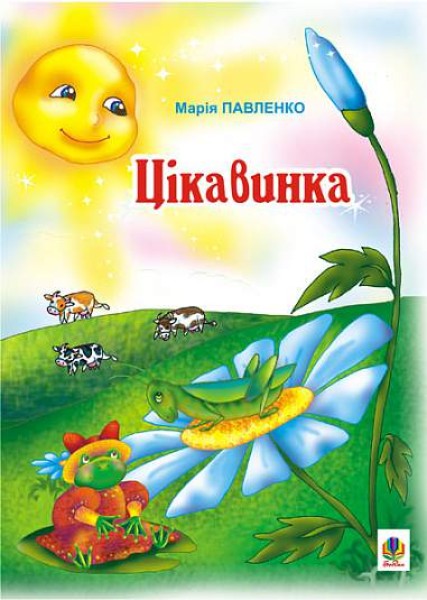 Фото Цікавинка