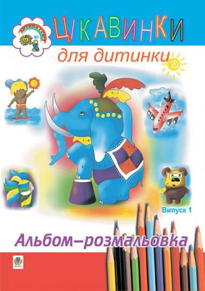 Фото Цікавинки для дитинки. Випуск 1. Альбом-розмальовка