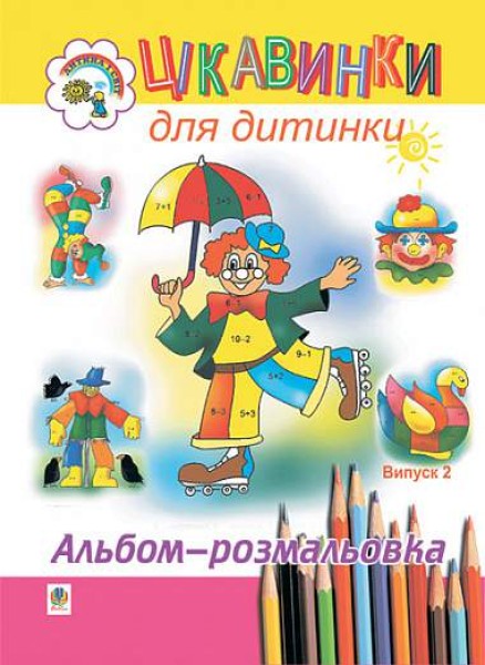 Фото Цікавинки для дитинки. Випуск 2. Альбом-розмальовка