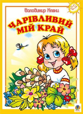 Чарівливий мій край