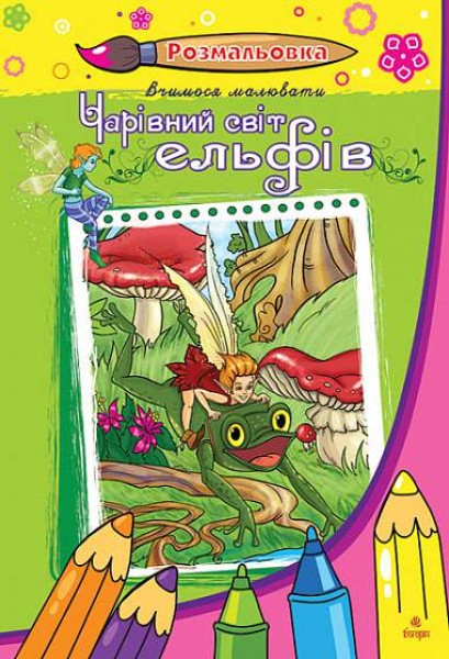 Фото Чарівний світ ельфів. Розмальовка