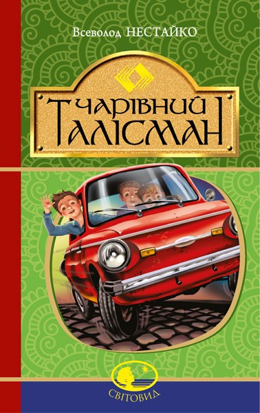 Фото Чарівний талісман