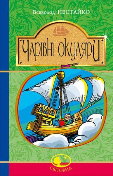Фото Чарівні окуляри