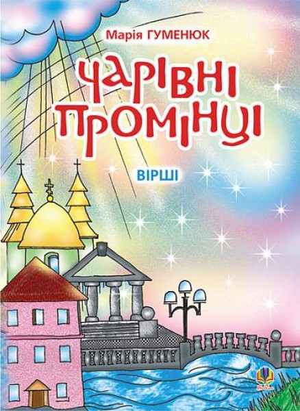 Фото Чарівні промінці. Вірші