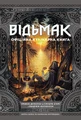 Відьмак. Офіційна кулінарна книга