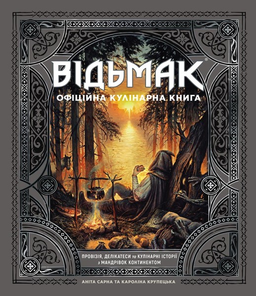 Фото Відьмак. Офіційна кулінарна книга